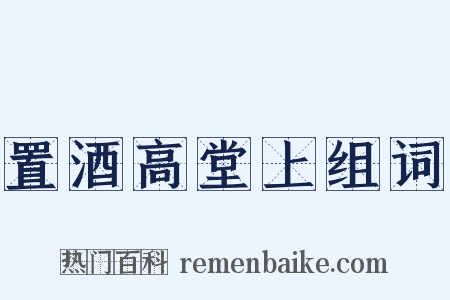 置酒高堂上组词是什么意思的图片